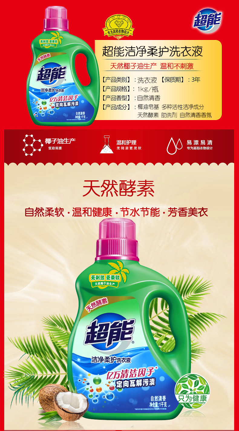 超能洗衣液9斤组合（1kg洁净柔护洗衣液+500g*7袋植翠低泡洗衣液(柔顺舒适)）