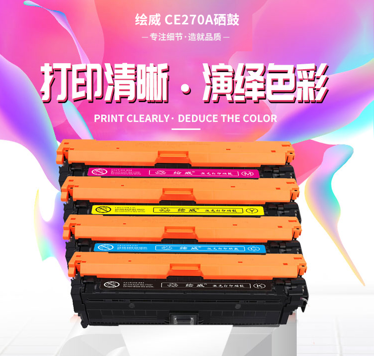 绘威 CE270A 650A硒鼓 黑色 适用惠普/HP CP5525 M750dw M750dn 1支装