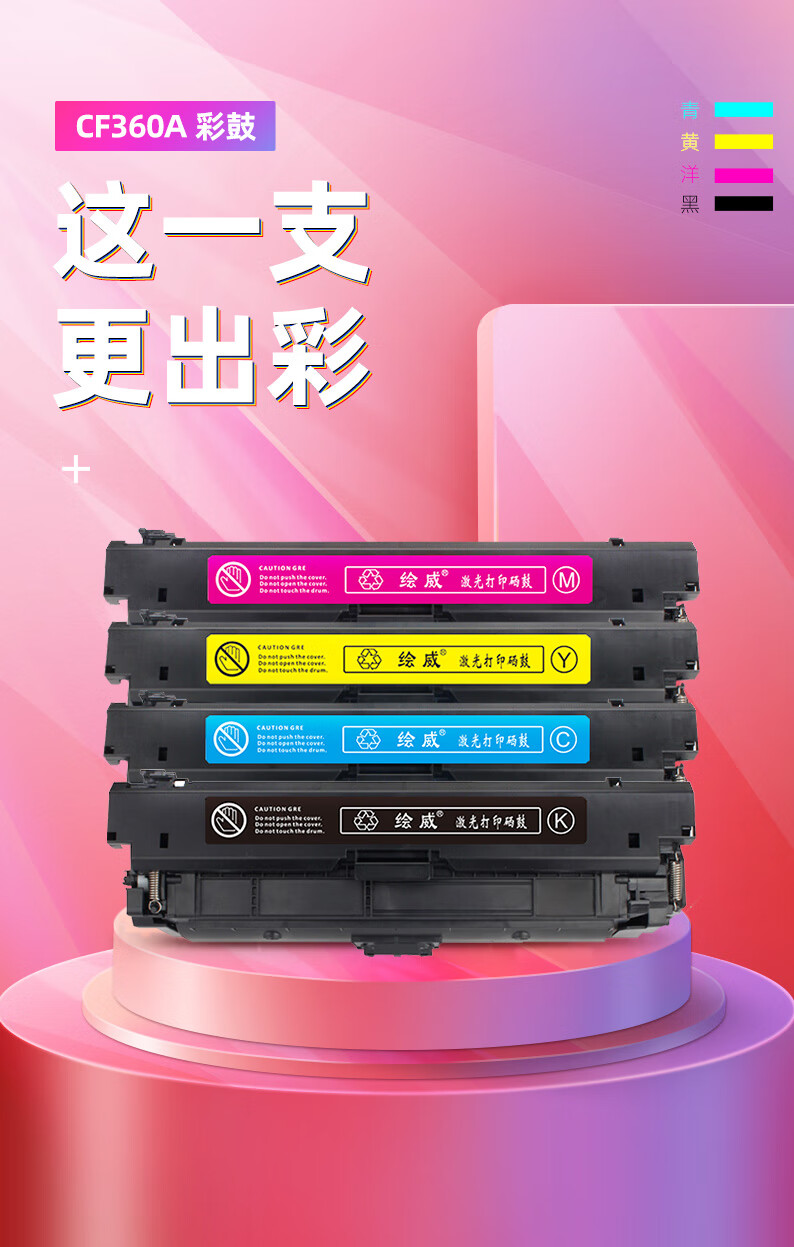绘威 CF360A 508A硒鼓 四色 适用惠普/HP M553n M553X M553dn M552dn M577dn M577f M577z 4支/套