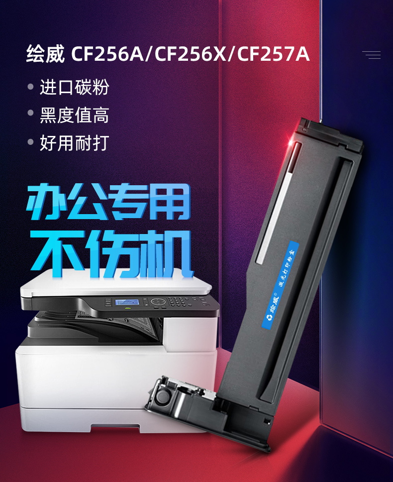 绘威 CF256A粉盒 黑色 适用惠普/HP LaserJet MFP M436nda M436n M436dn M433a 1支装