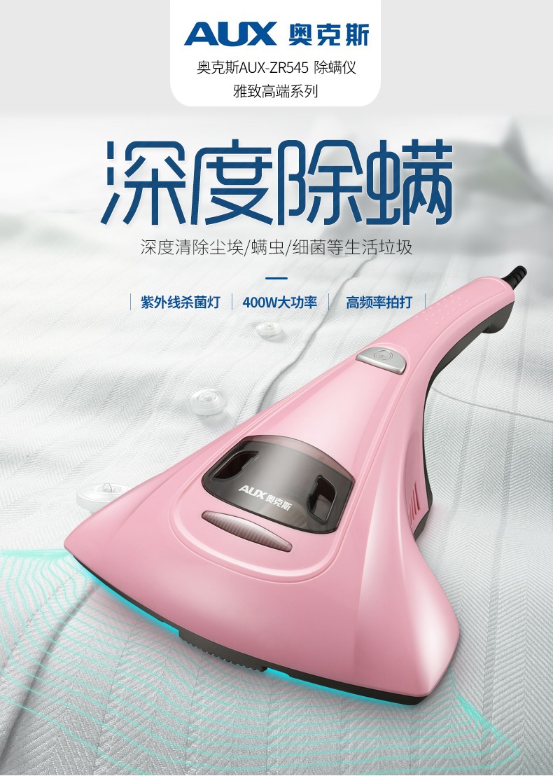 奥克斯( AUX) 雅致系列除螨仪 AUX-ZR545