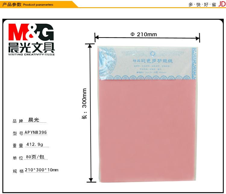 晨光(M&G)彩色A4 多色多功能复印纸手工纸折纸卡纸 单包 APYNB396【80页/包】
