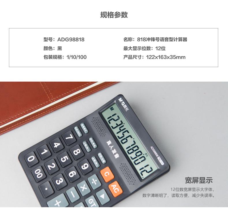 晨光（M&G）计算器语音型818冲锋号财务办公学生算数ADG98818 单个装