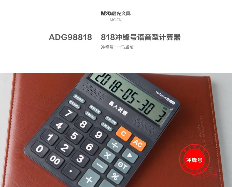 晨光（M&G）计算器语音型818冲锋号财务办公学生算数ADG98818 单个装