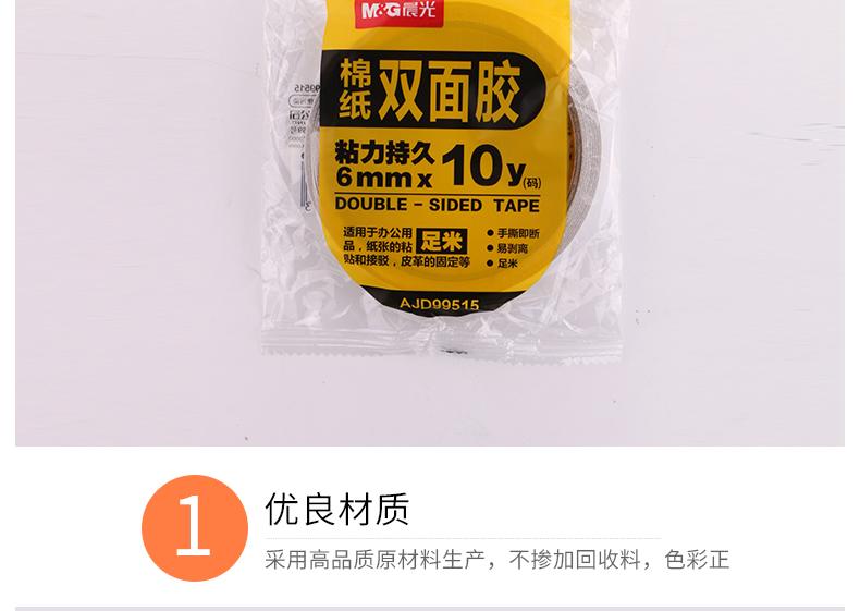 晨光（M&G）双面胶带 棉纸胶带高粘性易撕AJD99515（12卷装）6mm*10y