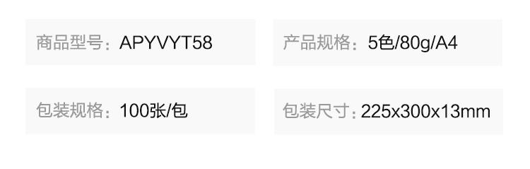 晨光（M&G）彩色复印纸80克 文件复印 广告打印纸 办公用品 APYVYT58 5色混装 1包
