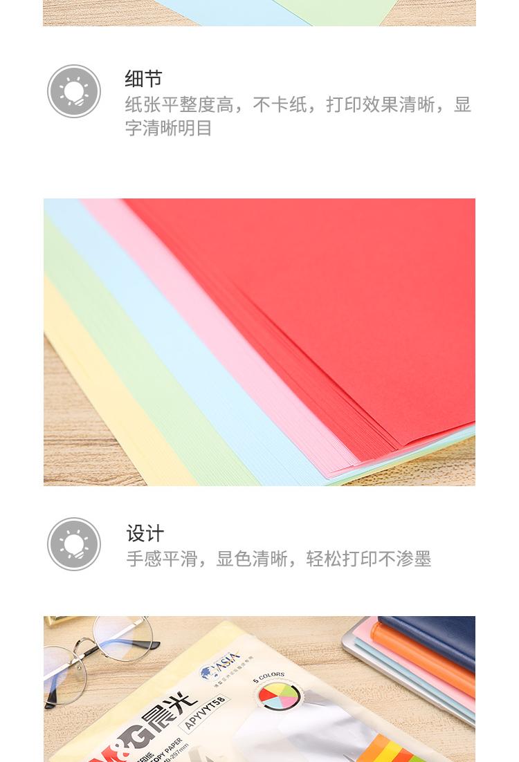 晨光（M&G）彩色复印纸80克 文件复印 广告打印纸 办公用品 APYVYT58 5色混装 1包