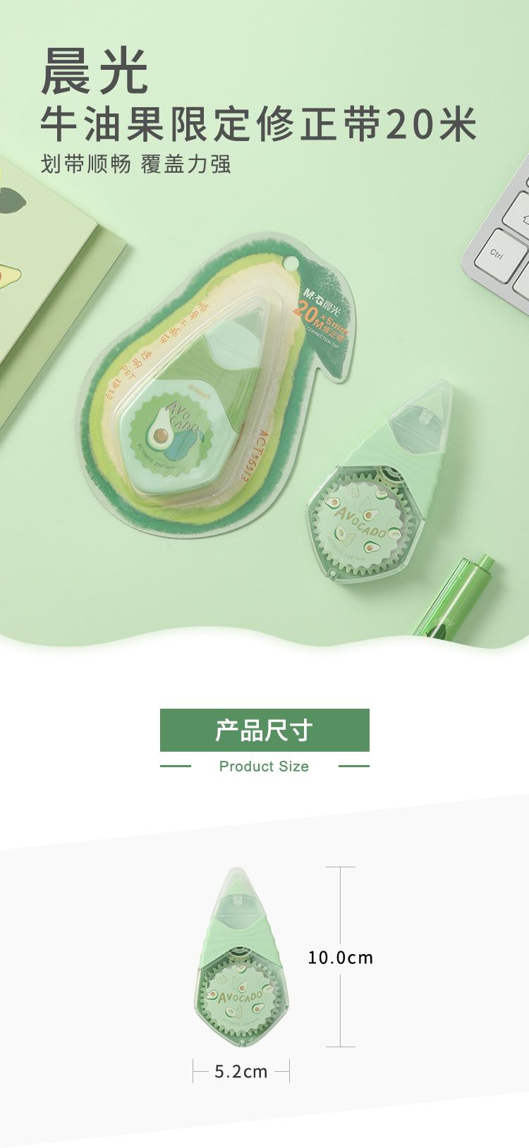 晨光(M&G)牛油果系列修正带改正带20米学生涂改带小清新ACT565131  5个装