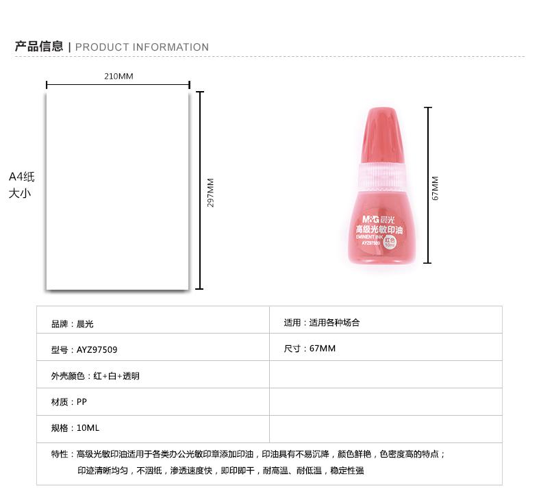 晨光（M&G）高级光敏印油公司印章盖章办公用品 AYZ97509  (红)2瓶