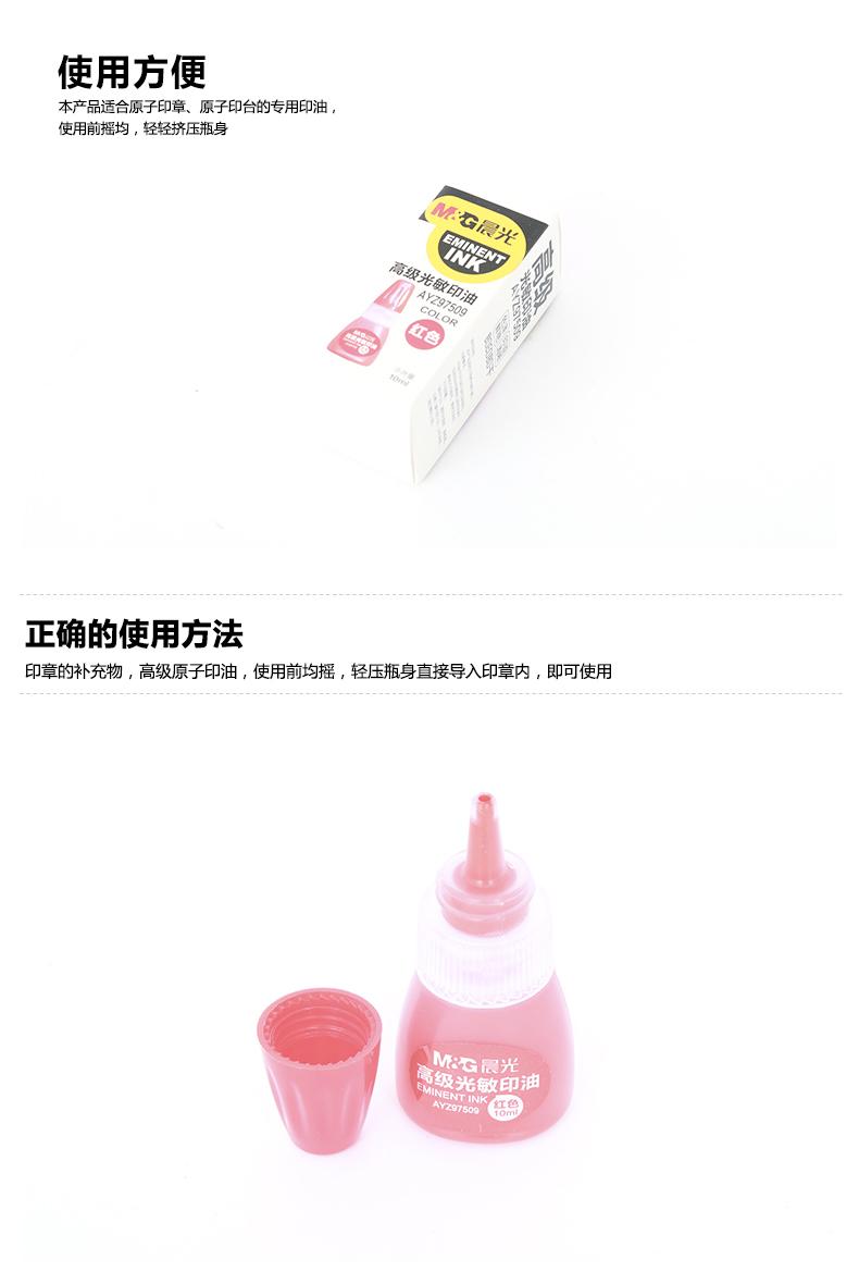 晨光（M&G）高级光敏印油公司印章盖章办公用品 AYZ97509  (红)2瓶