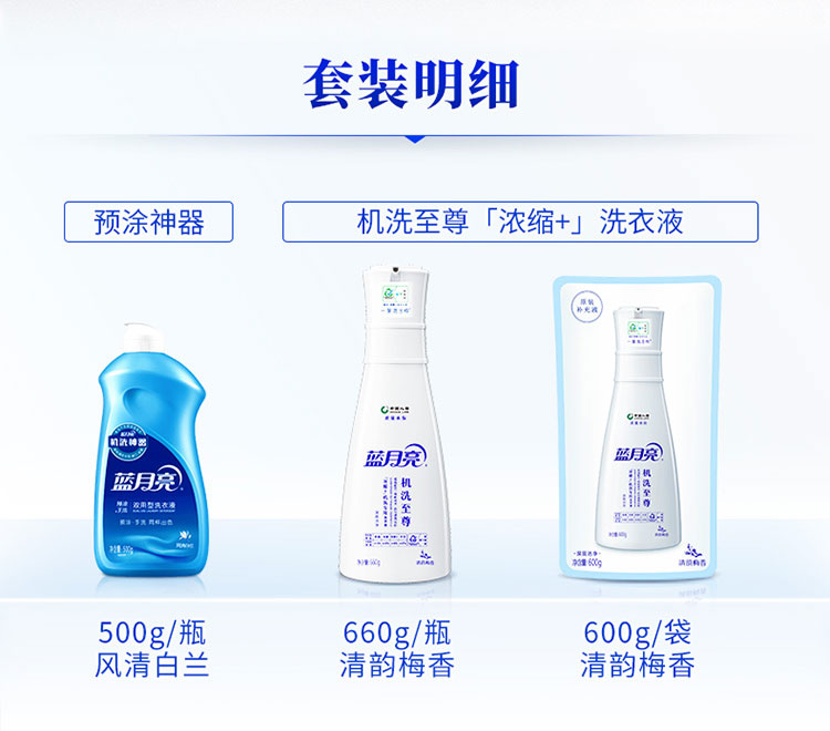 蓝月亮至尊浓缩机洗组合梅洁瓶660g+梅洁袋600g+神器500g