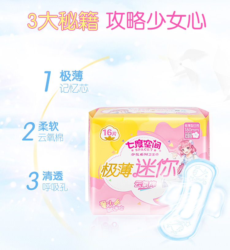 七度空间 卫生巾少女极薄系列棉柔表层日用迷你巾护垫日用 4包少女极薄180mm共56片