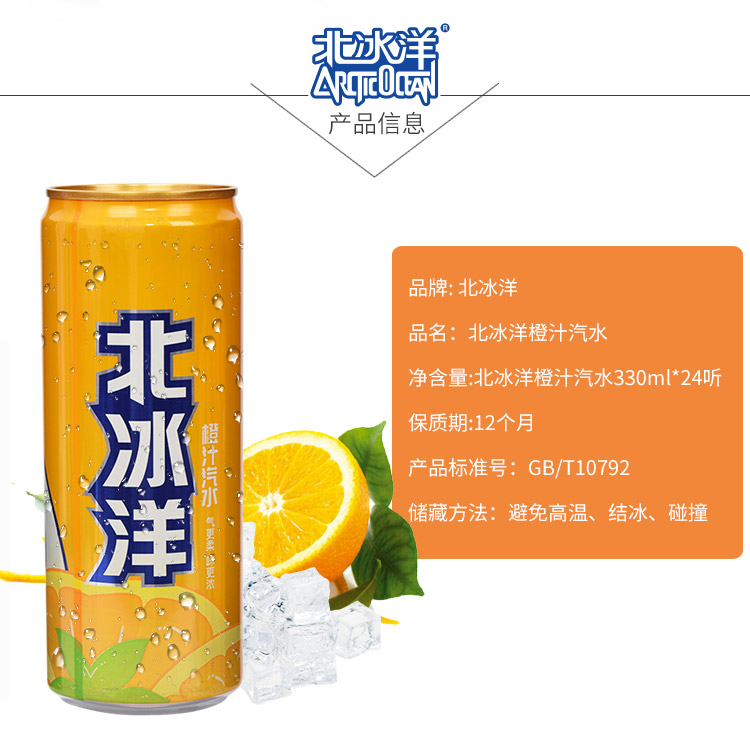 北冰洋 橙汁汽水碳酸饮料330ml*24听/箱
