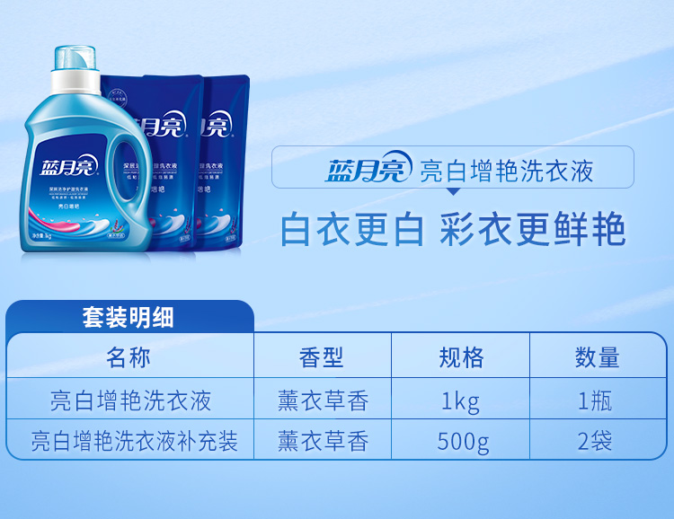 蓝月亮亮白增艳薰衣草香洗衣液套餐1kg瓶+500g袋*2
