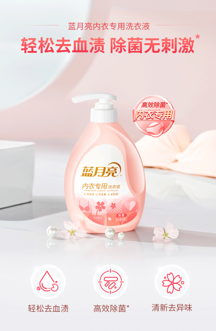 蓝月亮500G樱花内衣专用洗衣液