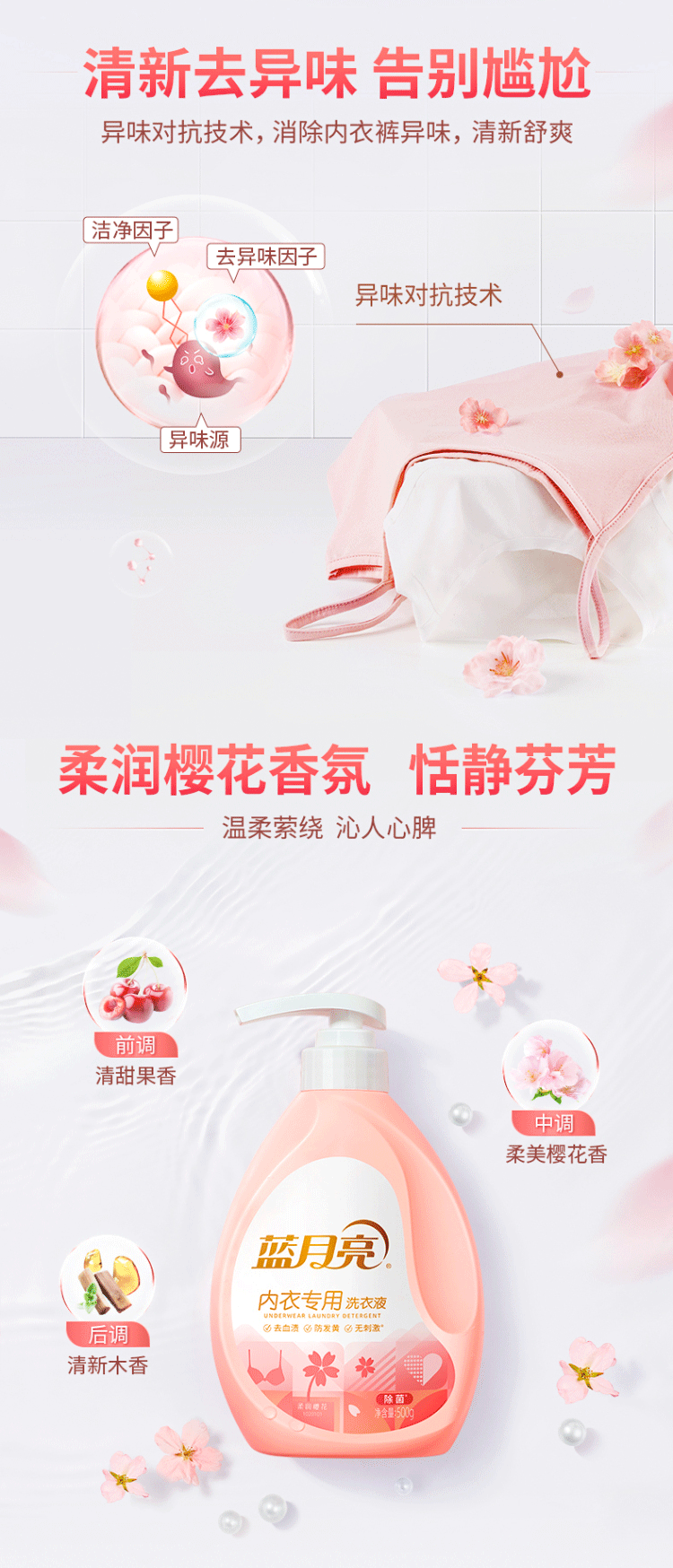 蓝月亮500G樱花内衣专用洗衣液