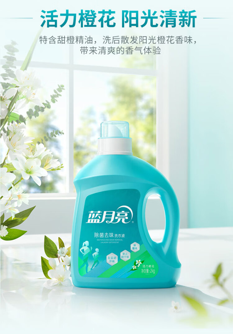 蓝月亮活力橙花除菌去味洗衣液2kg*2+风清白兰手