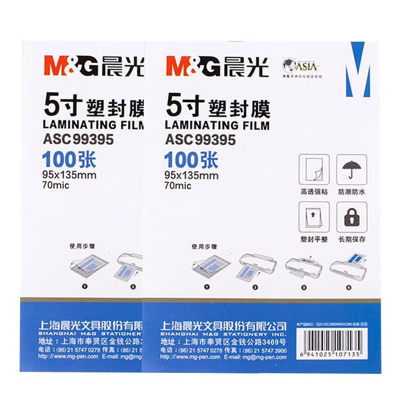 晨光（M&G）塑封膜 透明清晰过塑膜5寸 办公用品 70mic ASC99395 2包200张装