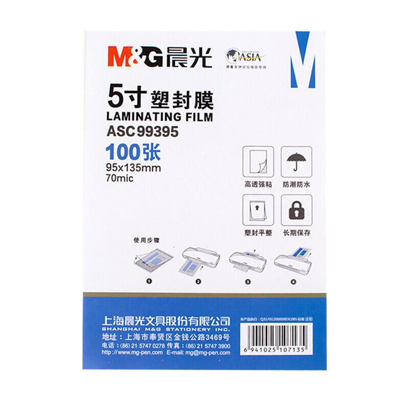晨光（M&G）塑封膜 透明清晰过塑膜5寸 办公用品 70mic ASC99395 2包200张装