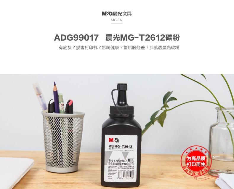 晨光碳粉MG-T2612 ADG99017 *2个
