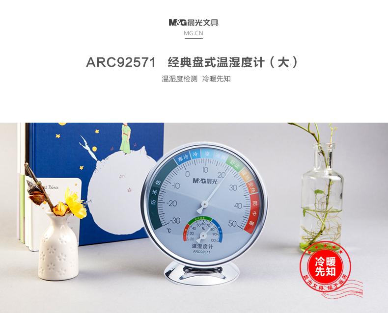 晨光（M&G）湿度计 经典大号盘式温湿度计 室内高精度温度计免电池湿度计 ARC92571 1个装