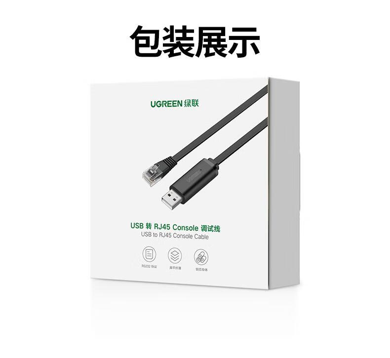 绿联(UGREEN) CM204 USB转RJ45控制线 转换线 Console调试线 黑色1.5m