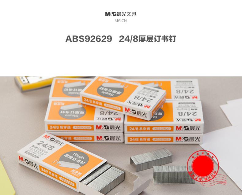 晨光（M&G）12号订书钉订书针 24/8厚层订书钉ABS92629 1条，10盒装