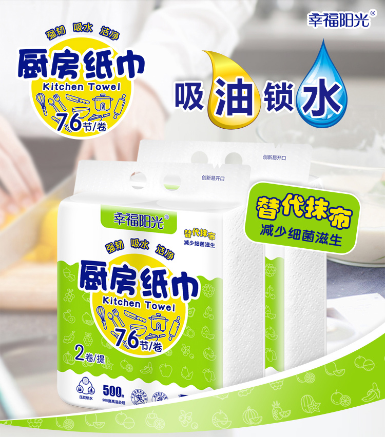 幸福阳光 吸油纸厨房 厨房用纸卷纸吸水纸 加厚擦手纸 厨房纸巾 2层*76节*8卷(整箱销售)