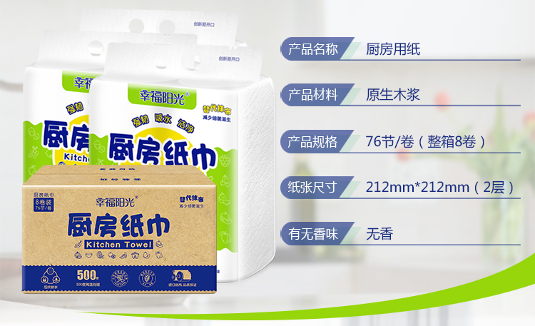 幸福阳光 吸油纸厨房 厨房用纸卷纸吸水纸 加厚擦手纸 厨房纸巾 2层*76节*8卷(整箱销售)