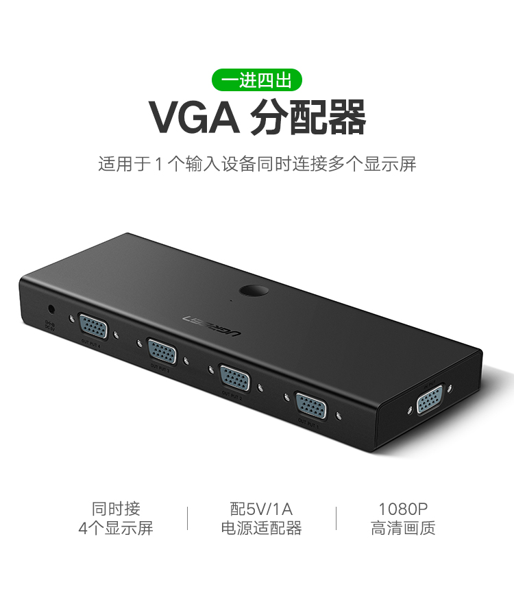 绿联（UGREEN）VGA分配器一分四 高清视频1进4出分屏器 笔记本电脑机顶盒接投影显示器同屏扩展共享器50292