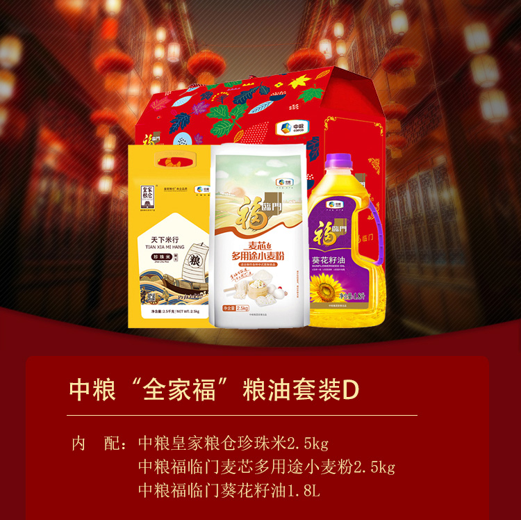中粮福临门粮油大米礼盒“全家福”粮油套装D（珍珠米2.5kg+麦芯多用途小麦粉2.5kg+葵花籽油1.8L）