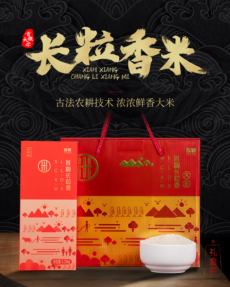 首粮精装长粒香大米礼盒1.25kg*4袋