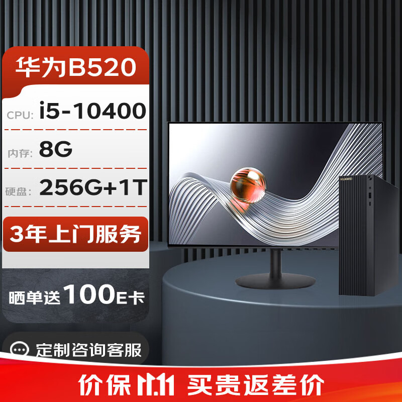 华为（HUAWEI）MateStation B520商用台式机主机i5-10400/8G/256G SSD+1T/集显/WIN11H+23.8英寸显示器