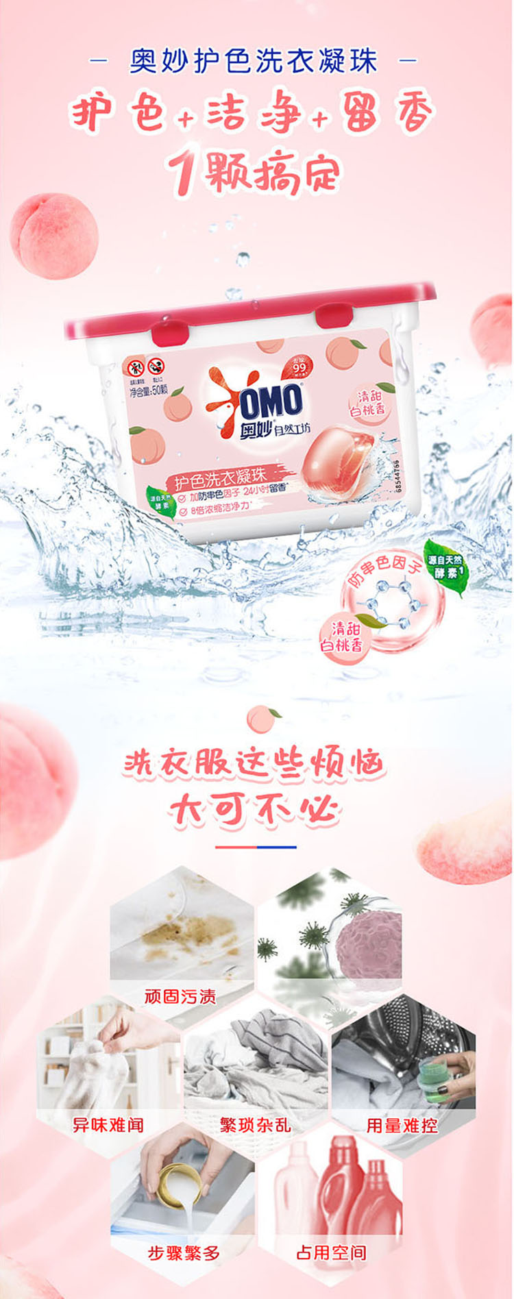 奥妙自然工坊白桃护色持久留香洗衣凝珠 白桃护色凝珠400g