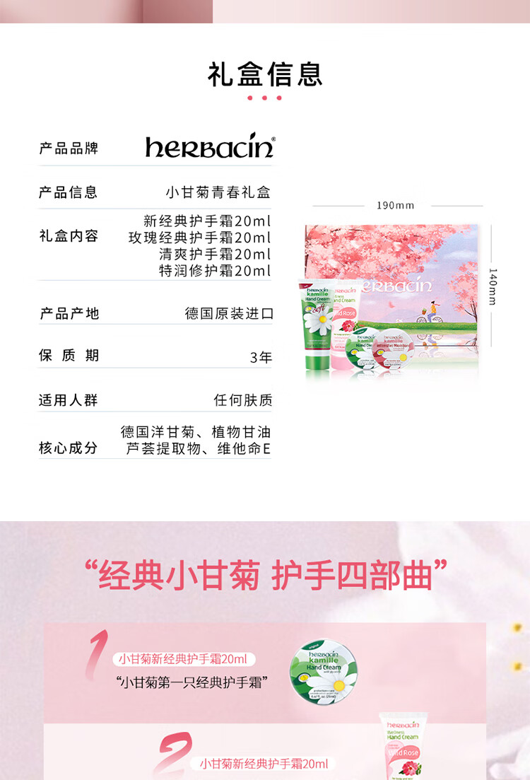 HERBACIN小甘菊青春礼盒 玫瑰20ml+龟裂20ml+新清爽20ml+润甲20ml