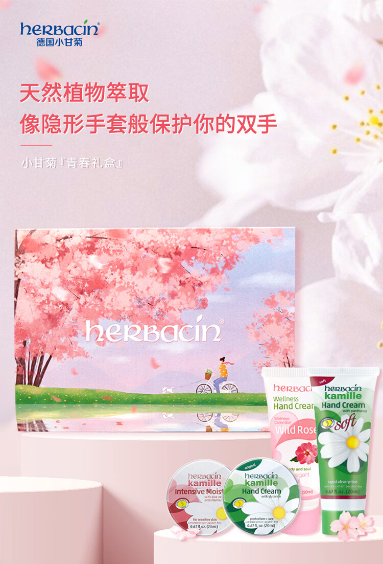 HERBACIN小甘菊青春礼盒 玫瑰20ml+龟裂20ml+新清爽20ml+润甲20ml