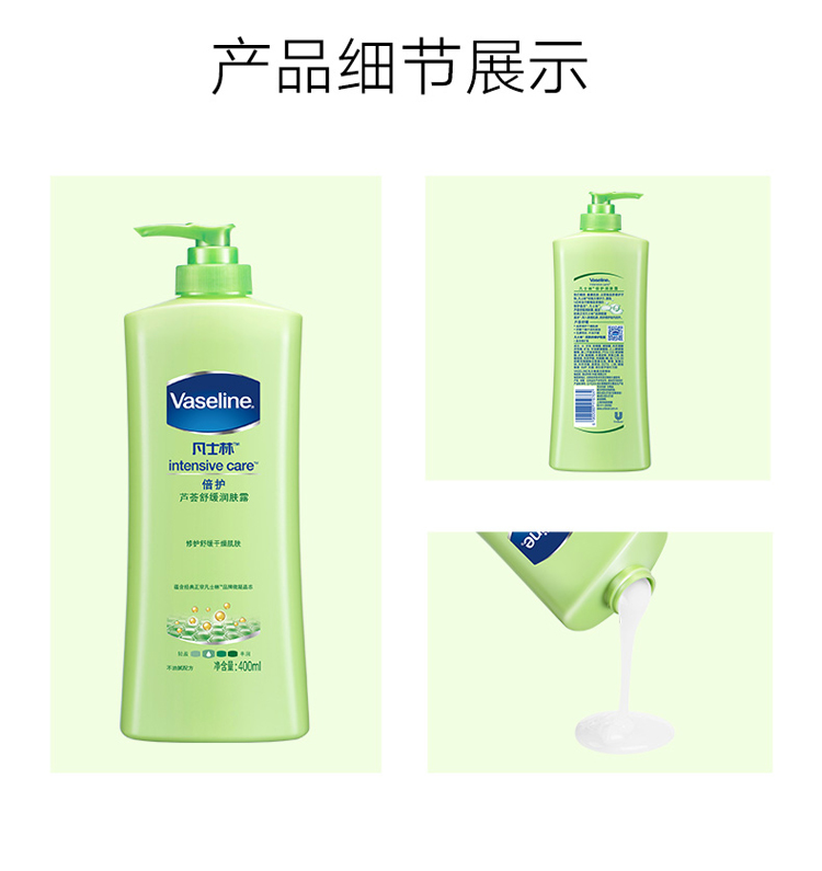 凡士林（Vaseline）润肤身体乳霜保湿 倍护芦荟舒缓润肤露400ml