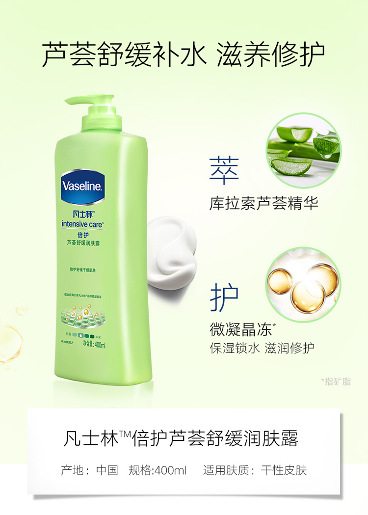 凡士林（Vaseline）润肤身体乳霜保湿 倍护芦荟舒缓润肤露400ml