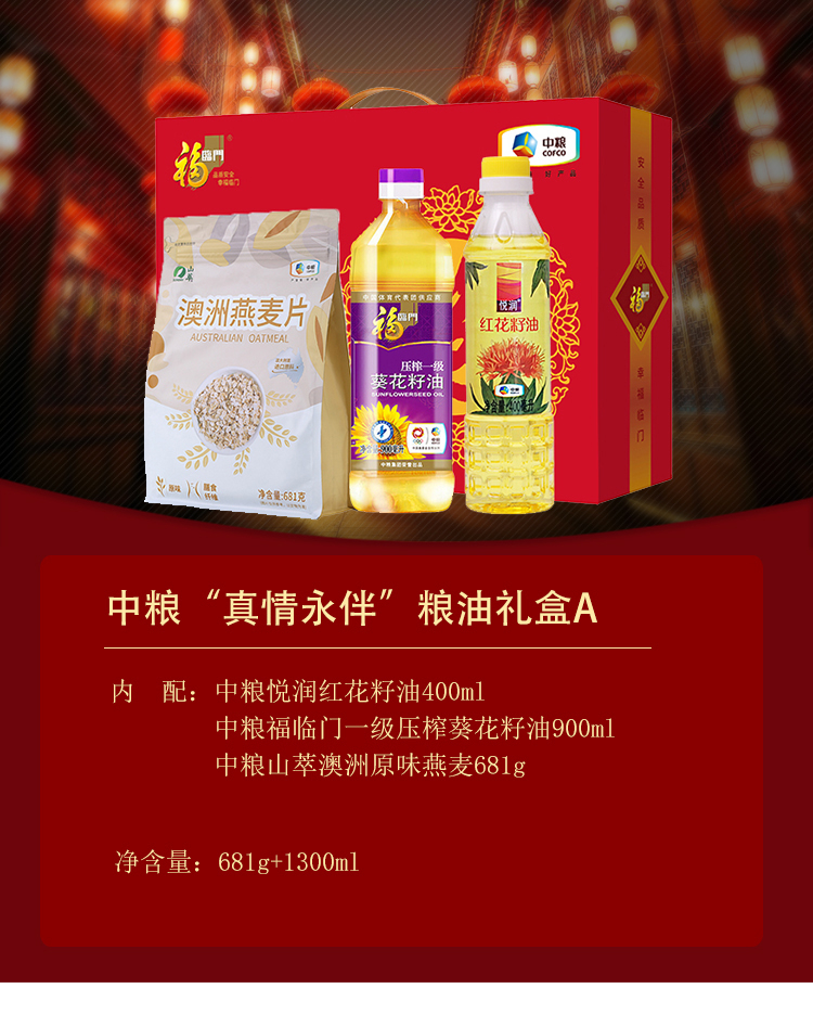 中粮福临门粮油大米礼盒“真情永伴”干果粮油礼盒A（红花籽油400ml+葵花籽油900ml+原味燕麦681g）