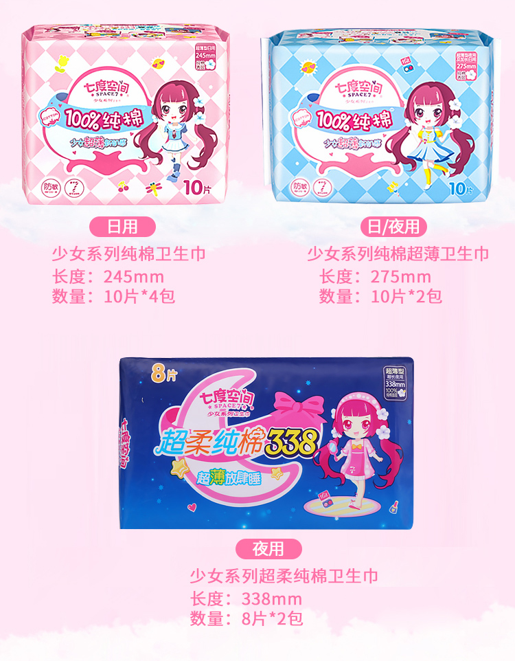 七度空间（SPACE7） 少女超薄纯棉卫生巾 日用夜用套装组合16包76片或8包76片(包装随机发货)