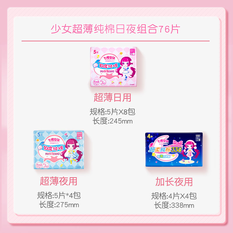 七度空间（SPACE7） 少女超薄纯棉卫生巾 日用夜用套装组合16包76片或8包76片(包装随机发货)