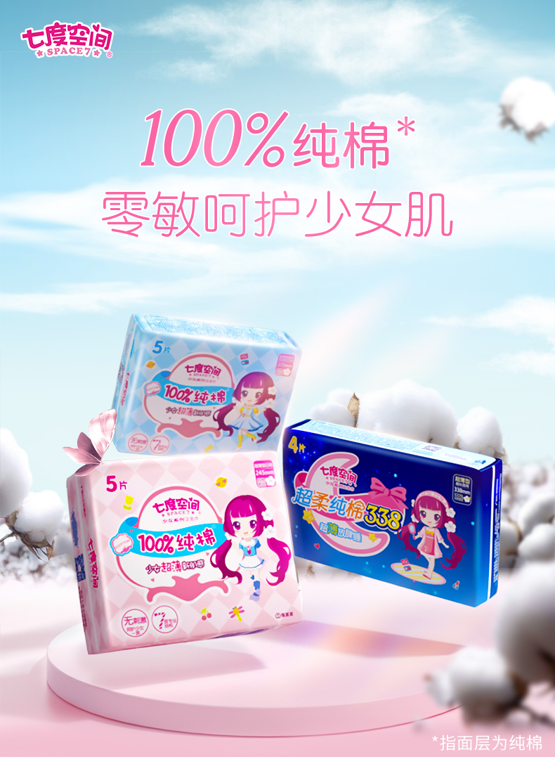 七度空间（SPACE7）少女超薄纯棉敏感肌卫生巾日用夜用组合套装包10包48片或5包48片(包装随机发货)