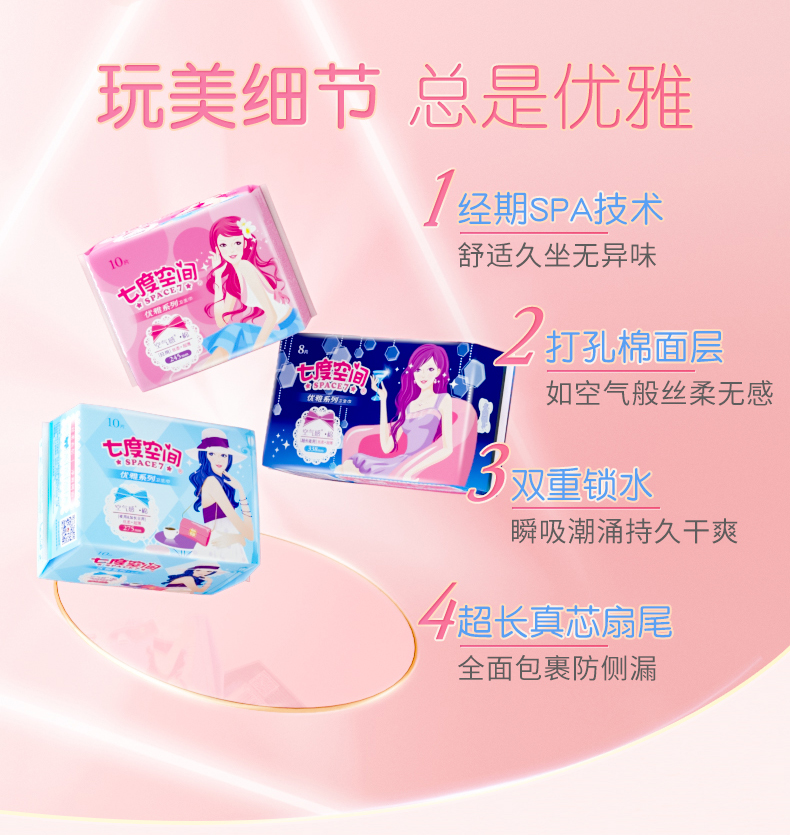 七度空间（SPACE 7）卫生巾组合套装优雅系列棉柔日用5包50片
