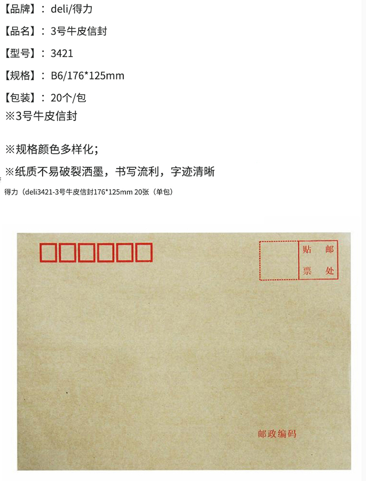 得力（deli）20张3号牛皮纸信封 邮局标准信封176*125mm 3421 10包装