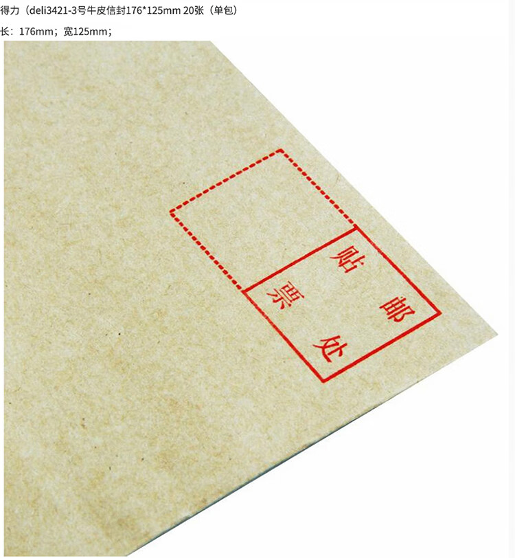 得力（deli）20张3号牛皮纸信封 邮局标准信封176*125mm 3421 10包装