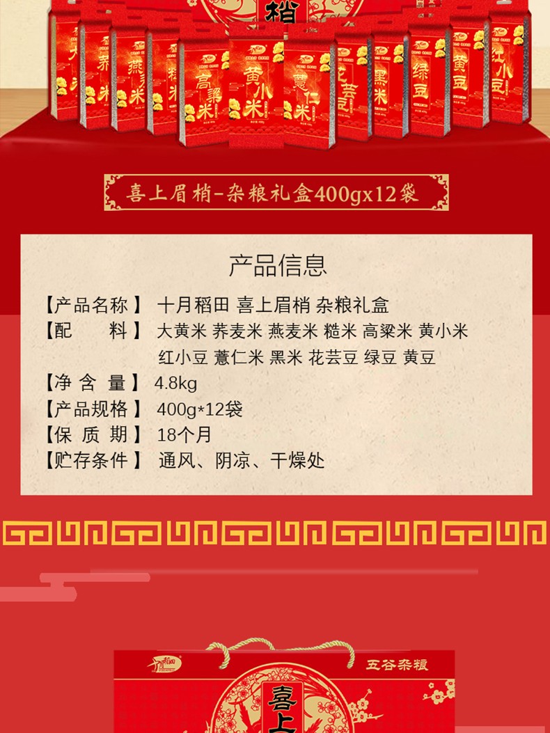十月稻田 喜上眉梢4.8kg杂粮礼盒