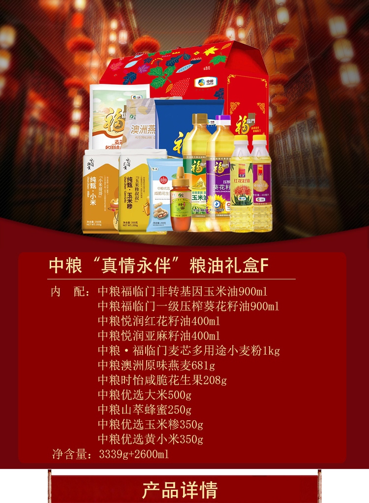 中粮福临门米面油套装组合粮油大米礼盒“真情永伴”粮油礼盒F（3339g+2600ml）