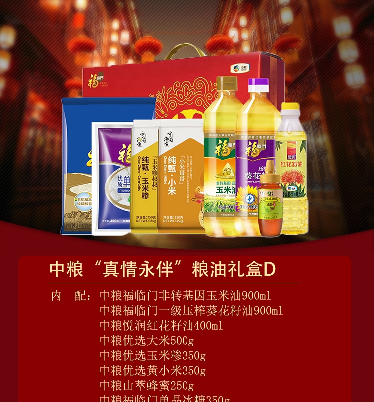 中粮福临门米面油套装组合粮油大米礼盒“真情永伴”粮油礼盒D（1800g+2200ml）