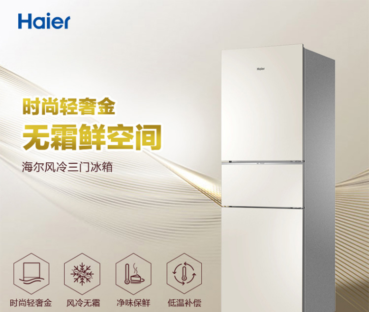 海尔（Haier）冰箱 220升 BCD-220WMGL 三门风冷无霜冰箱 大容量家用中门软冷冻无霜鲜空间电冰箱
