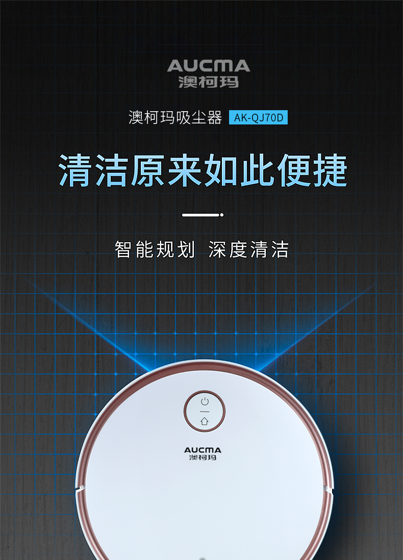 澳柯玛（AUCMA）扫地机器人  家用吸扫一体 防摔全自动智能规划路线 扫地机 AK-QJ70D